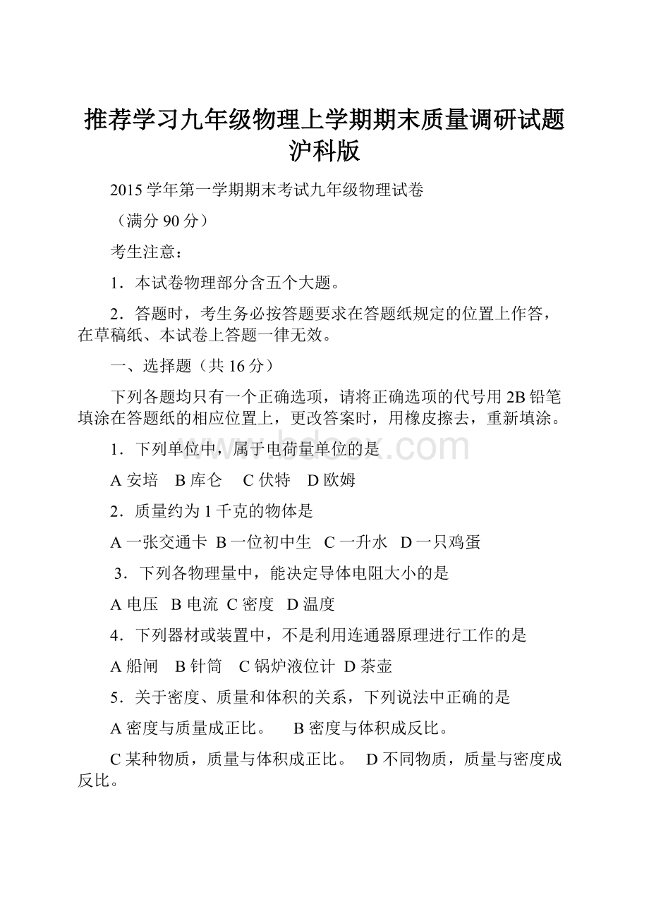 推荐学习九年级物理上学期期末质量调研试题 沪科版.docx