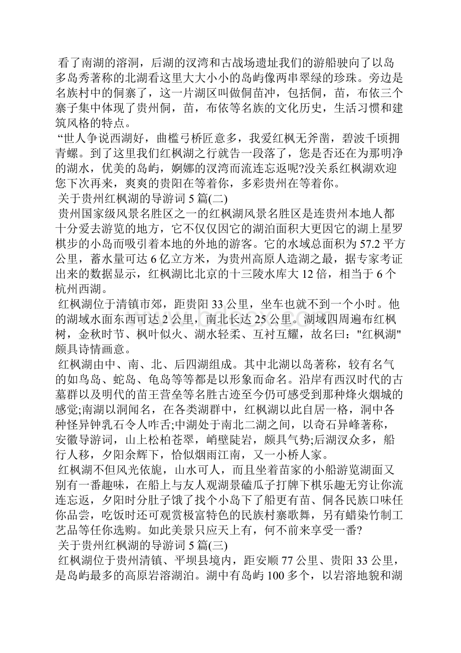 关于贵州红枫湖的导游词5篇导游词.docx_第3页