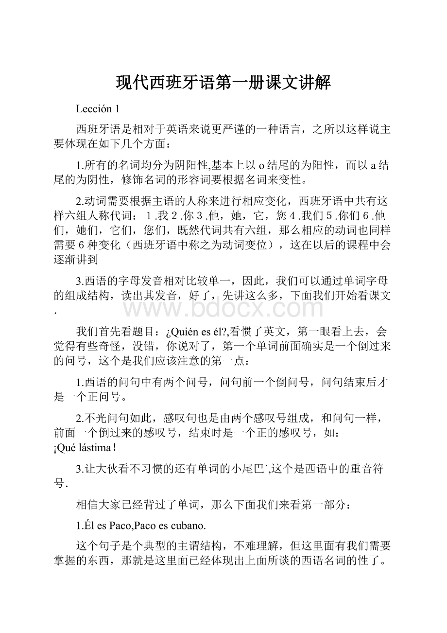 现代西班牙语第一册课文讲解Word文档下载推荐.docx