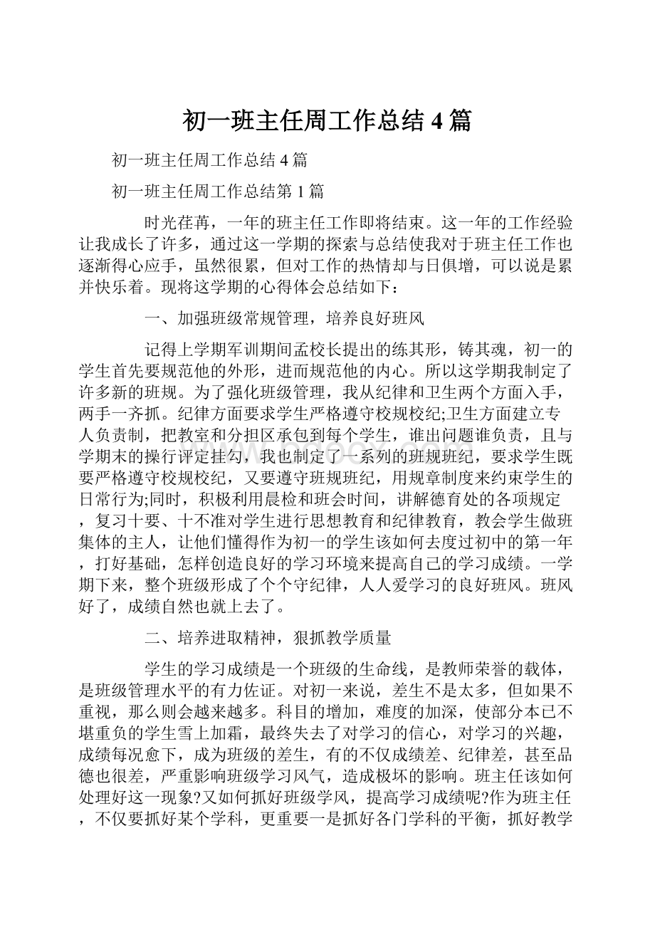 初一班主任周工作总结4篇Word格式文档下载.docx