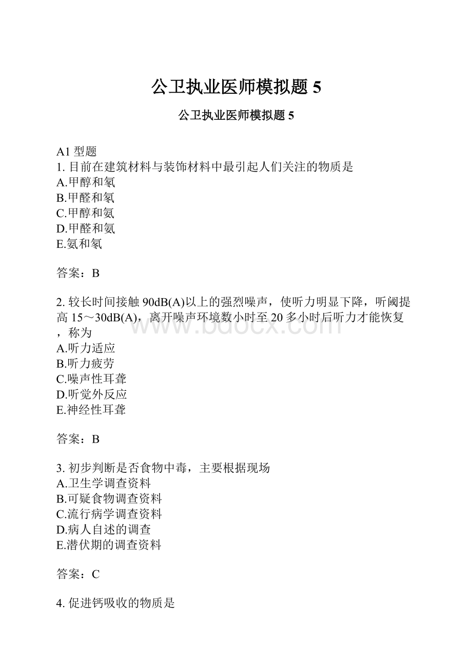 公卫执业医师模拟题5.docx