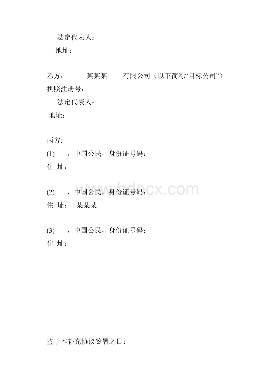 投资协议补充协议条款最苛刻教学内容.docx_第2页