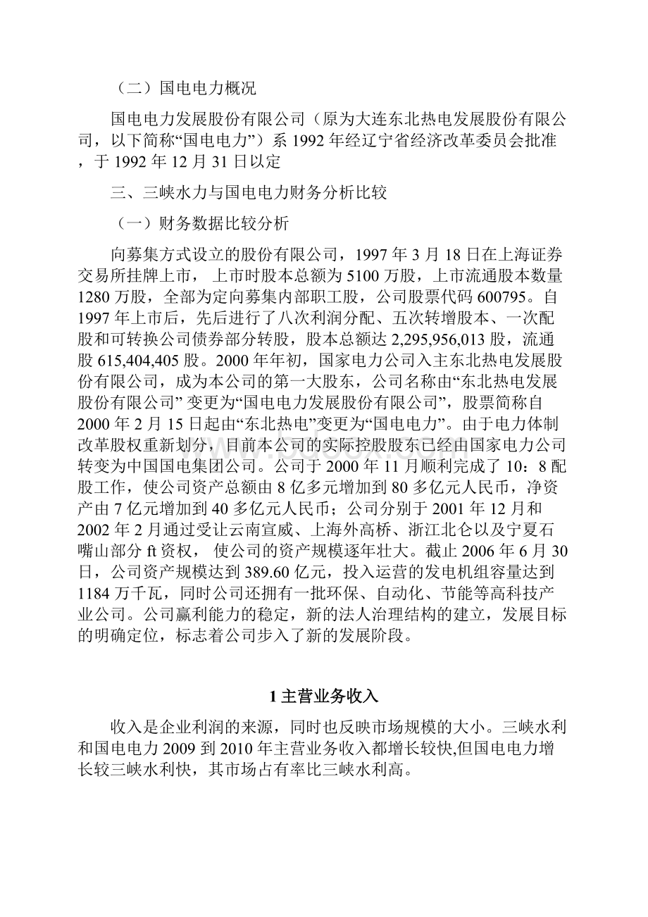 财务分析三峡水利国电电力财务状况分析.docx_第2页