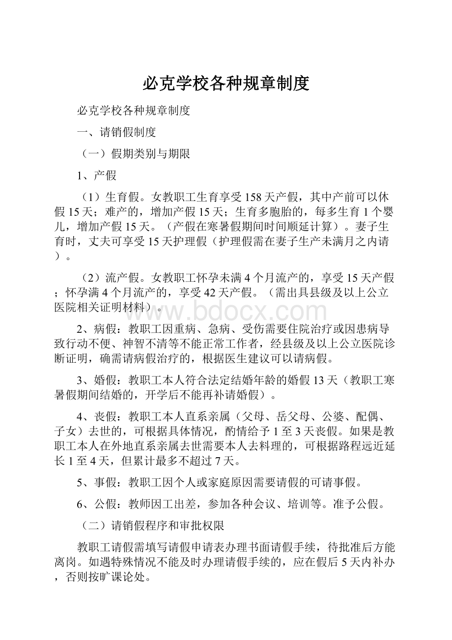 必克学校各种规章制度Word文档下载推荐.docx