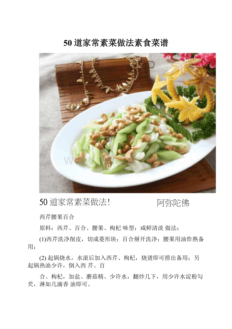 50道家常素菜做法素食菜谱Word格式文档下载.docx