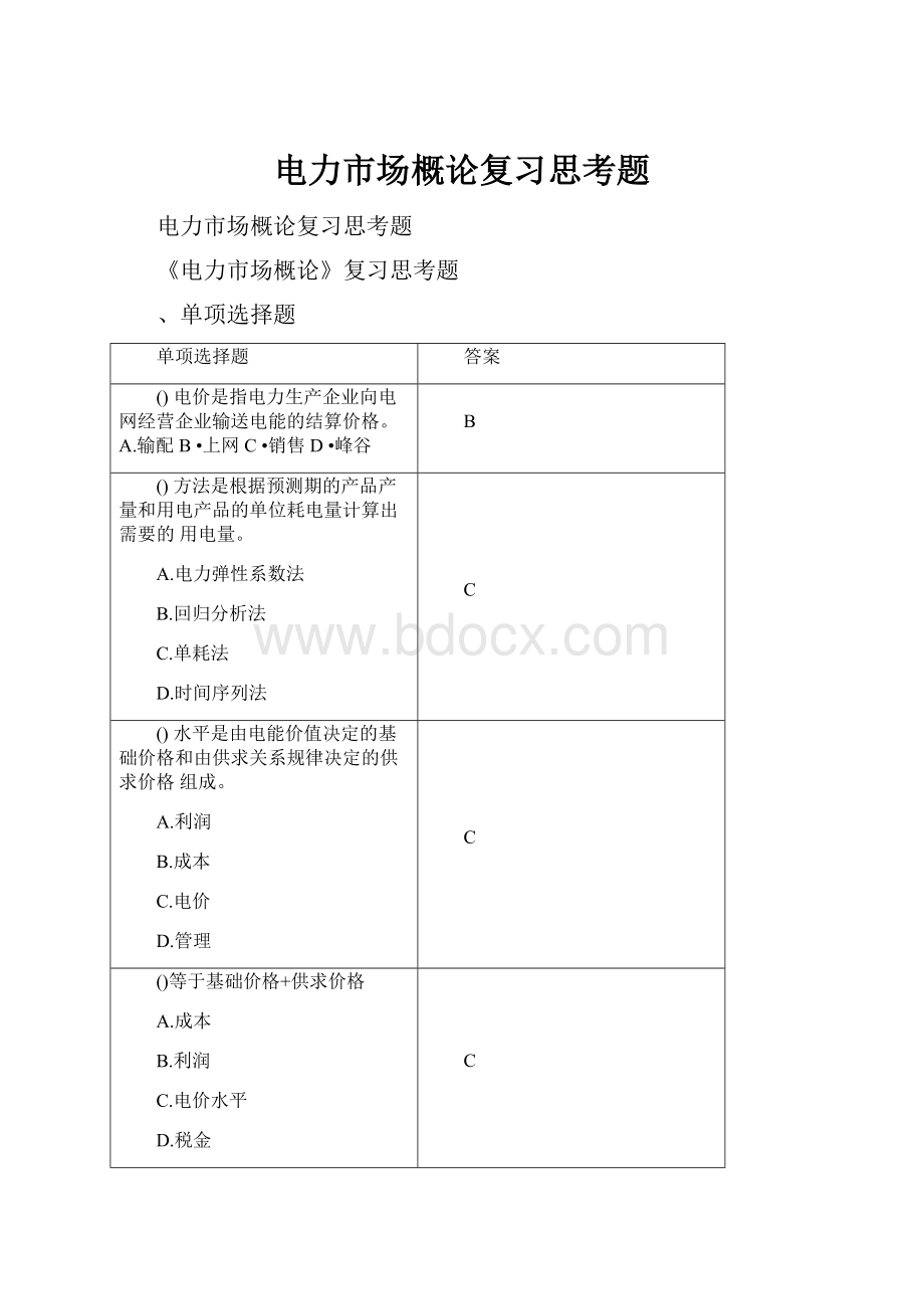 电力市场概论复习思考题.docx_第1页