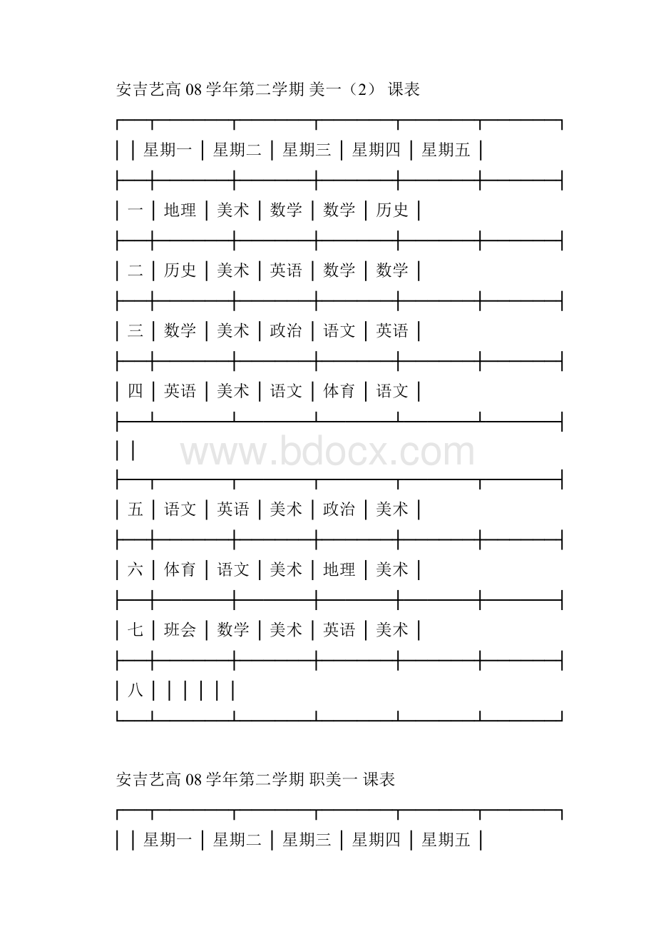 安吉艺高08学年第二学期美一1课表精.docx_第2页