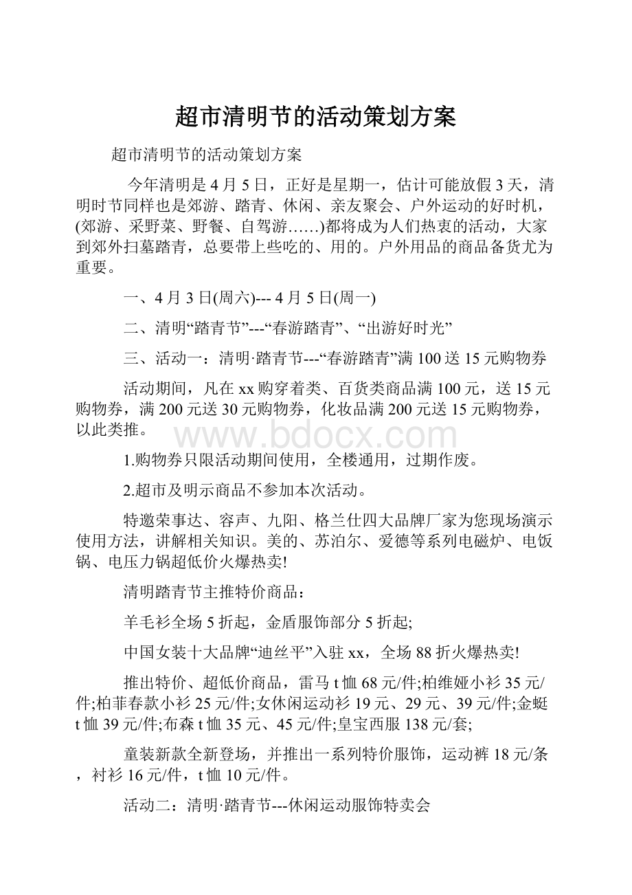 超市清明节的活动策划方案Word文档格式.docx_第1页