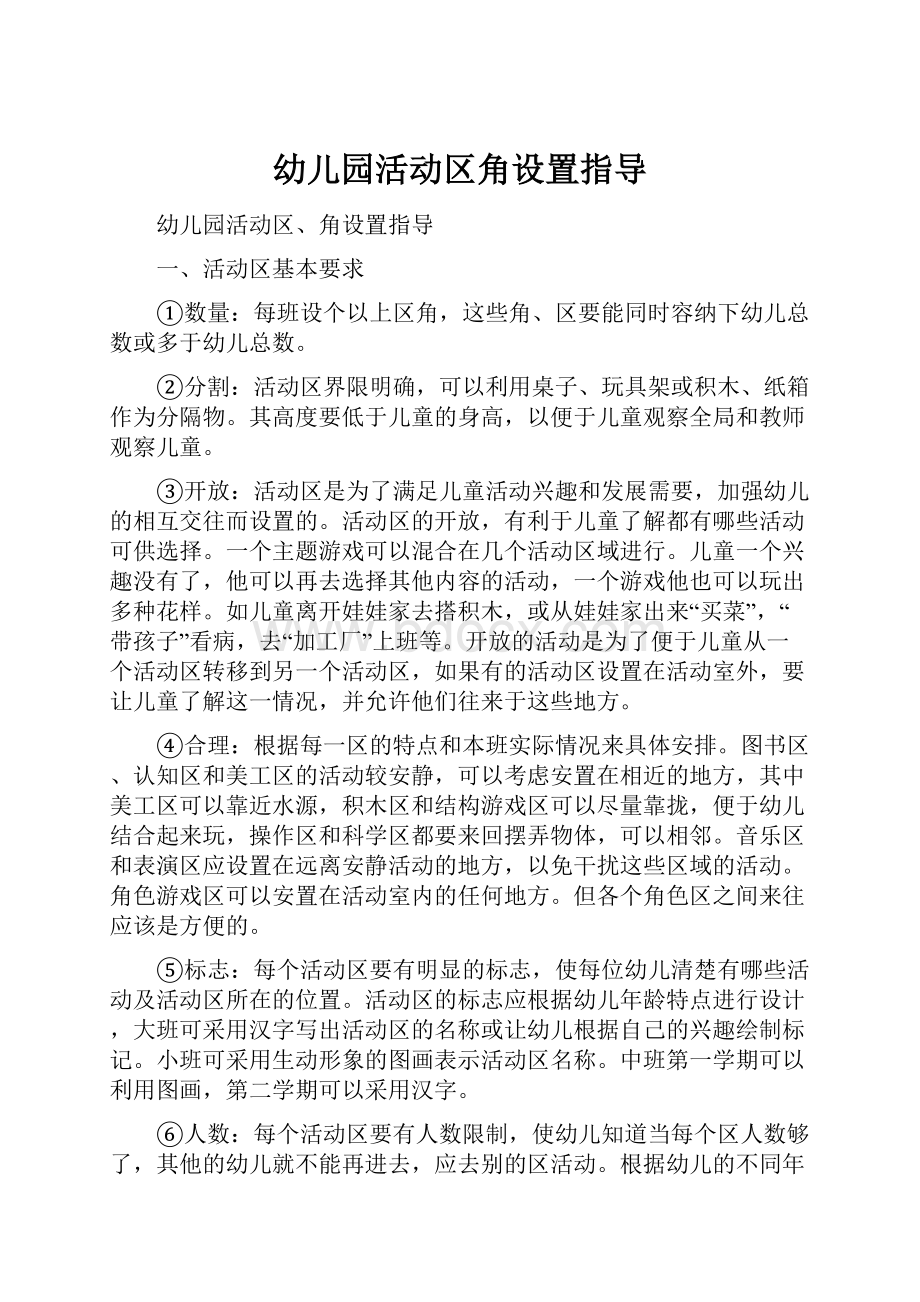 幼儿园活动区角设置指导Word格式文档下载.docx_第1页