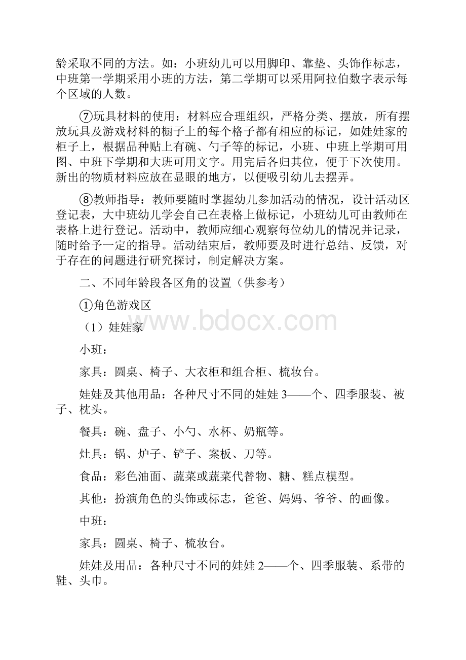 幼儿园活动区角设置指导Word格式文档下载.docx_第2页