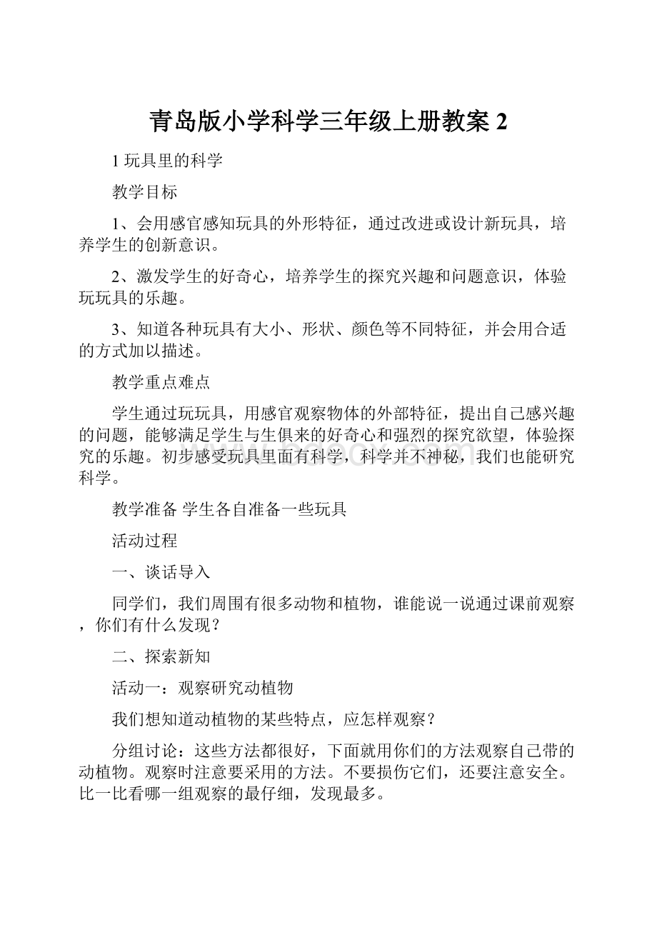 青岛版小学科学三年级上册教案2.docx