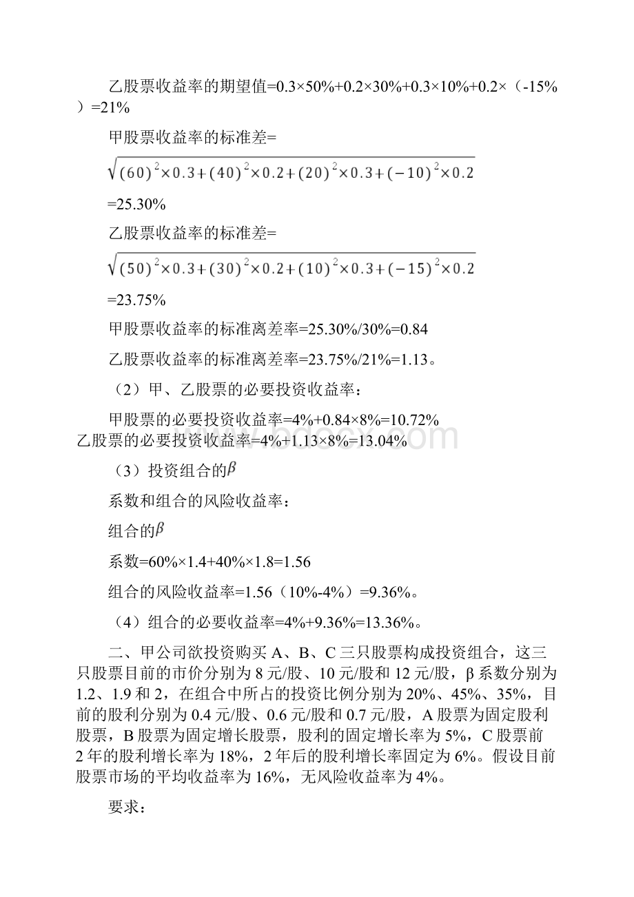 一某企业拟进行股票投资现有甲乙两只股票可供选择具体资.docx_第2页