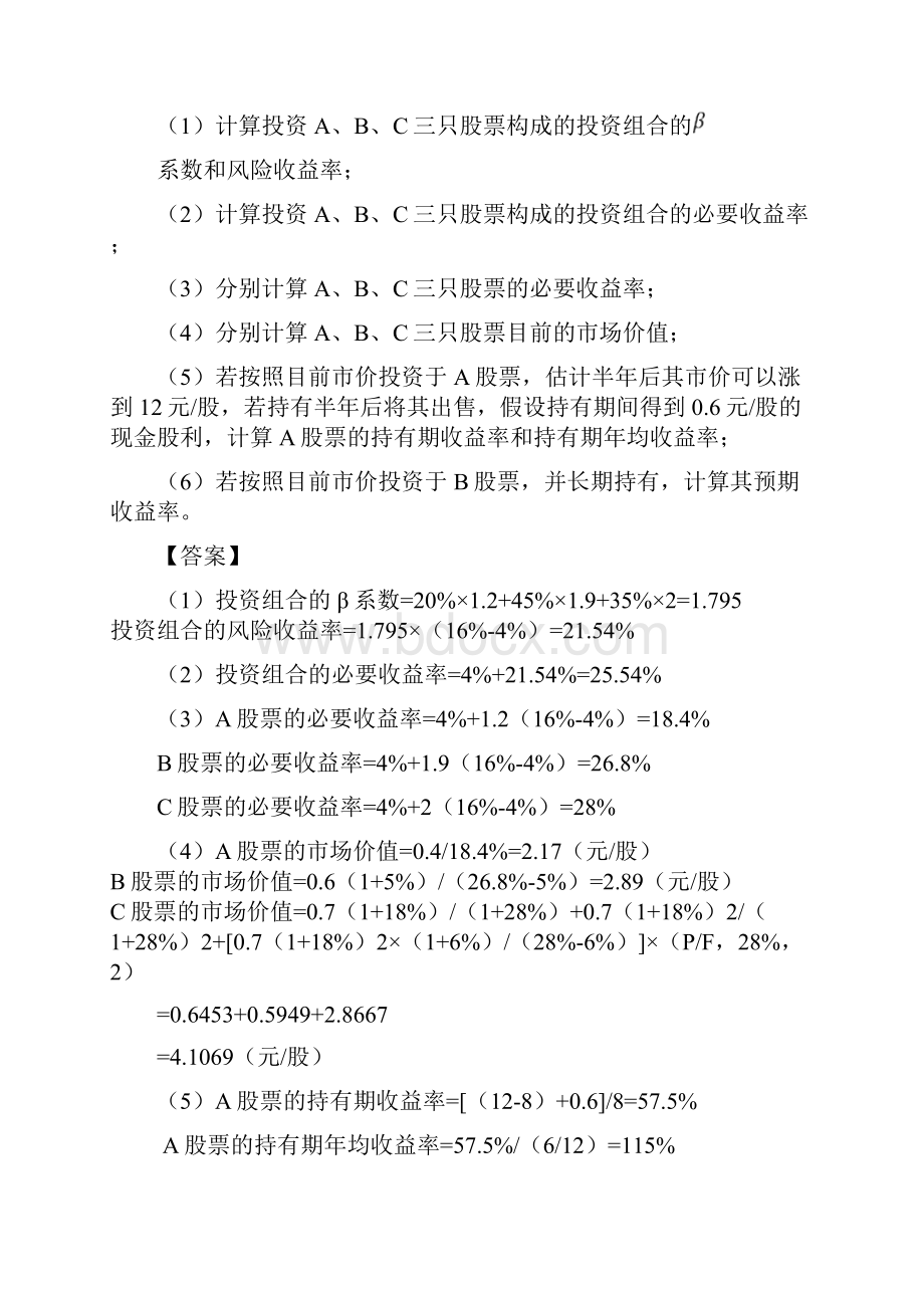 一某企业拟进行股票投资现有甲乙两只股票可供选择具体资Word格式.docx_第3页