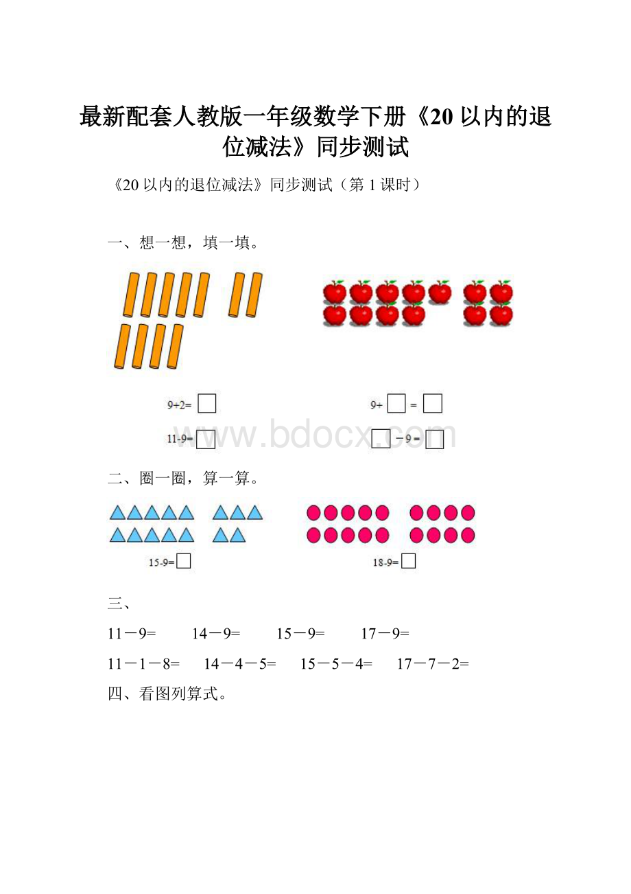 最新配套人教版一年级数学下册《20以内的退位减法》同步测试.docx