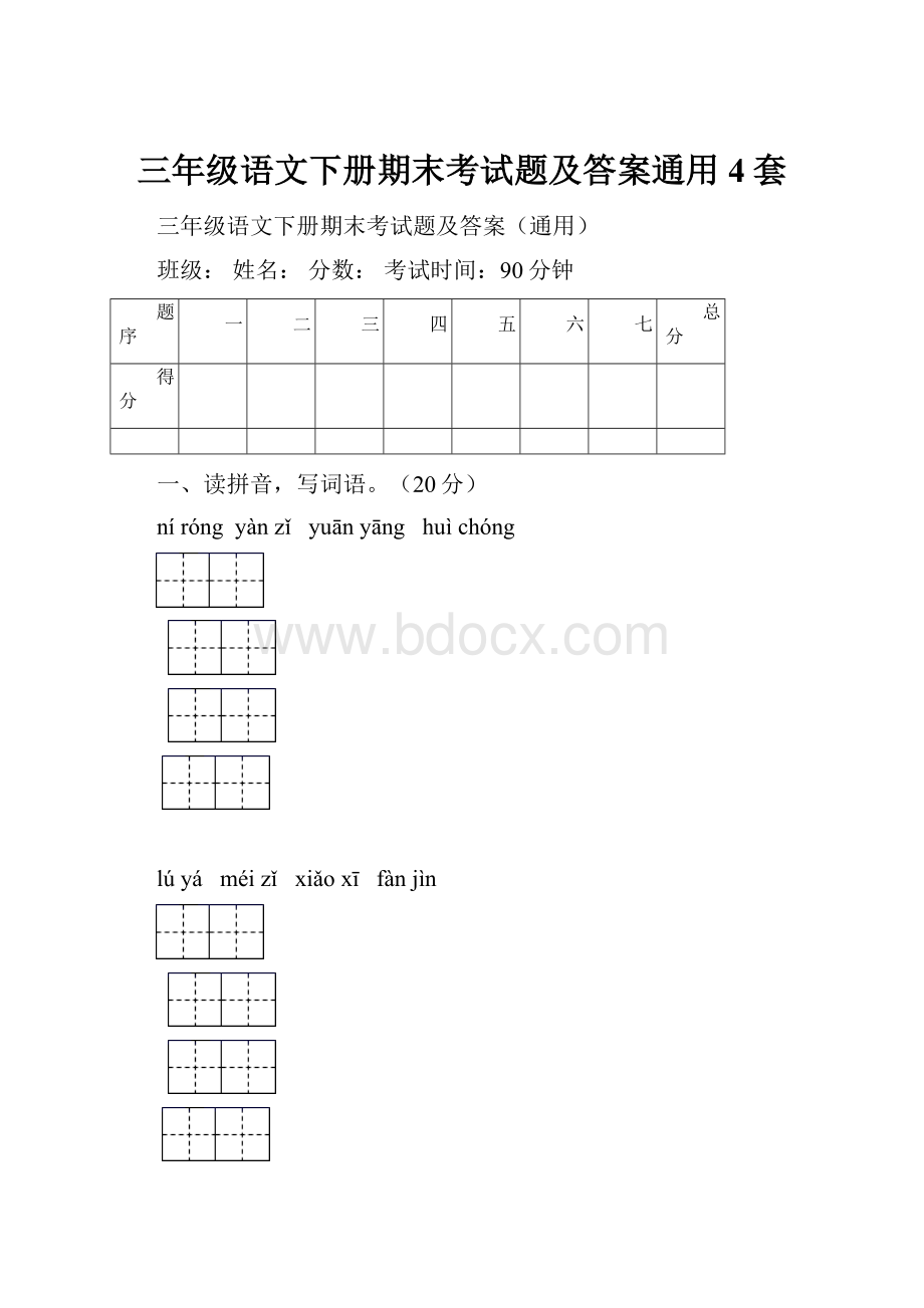 三年级语文下册期末考试题及答案通用4套Word格式文档下载.docx_第1页