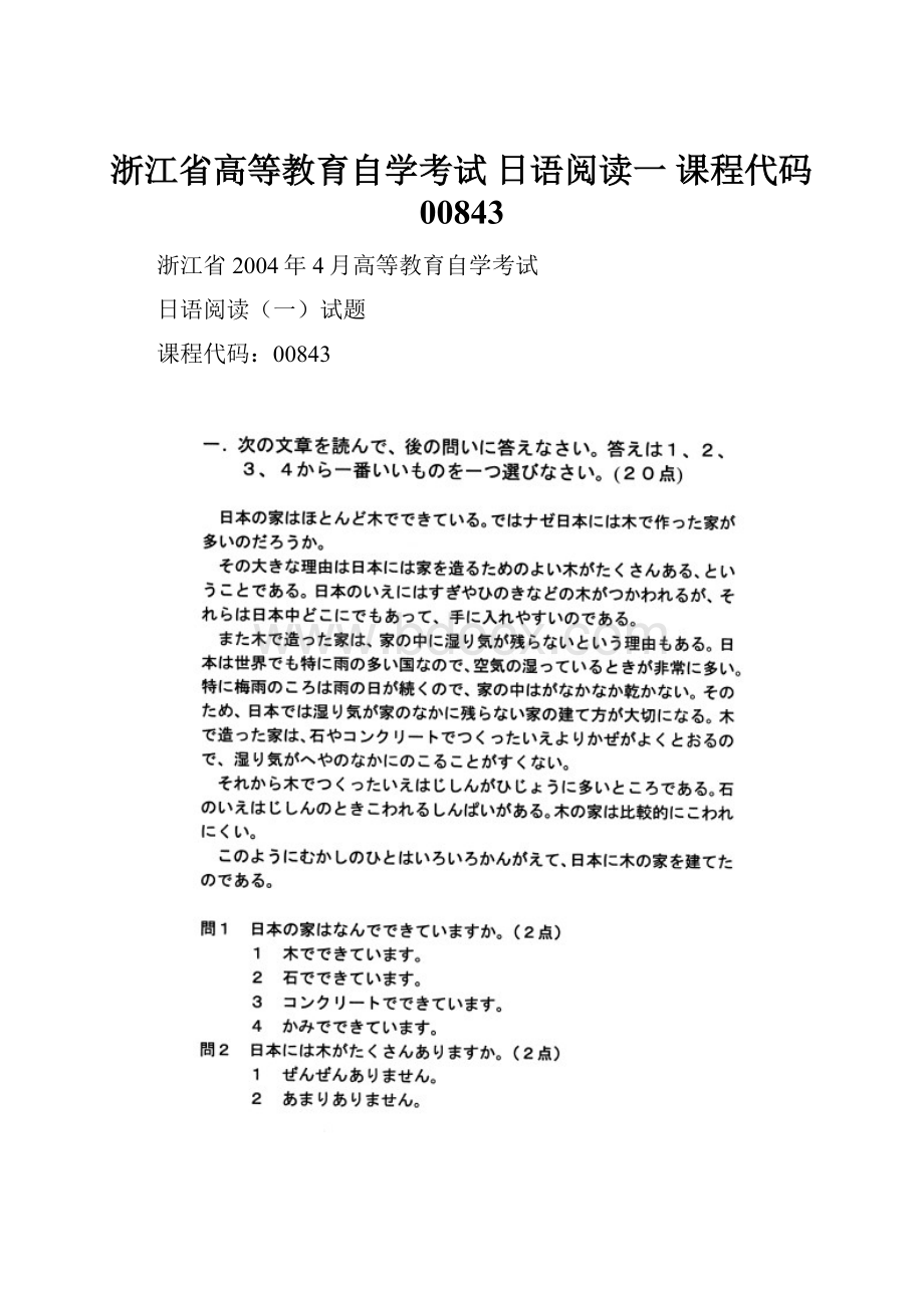 浙江省高等教育自学考试 日语阅读一 课程代码00843Word格式.docx_第1页