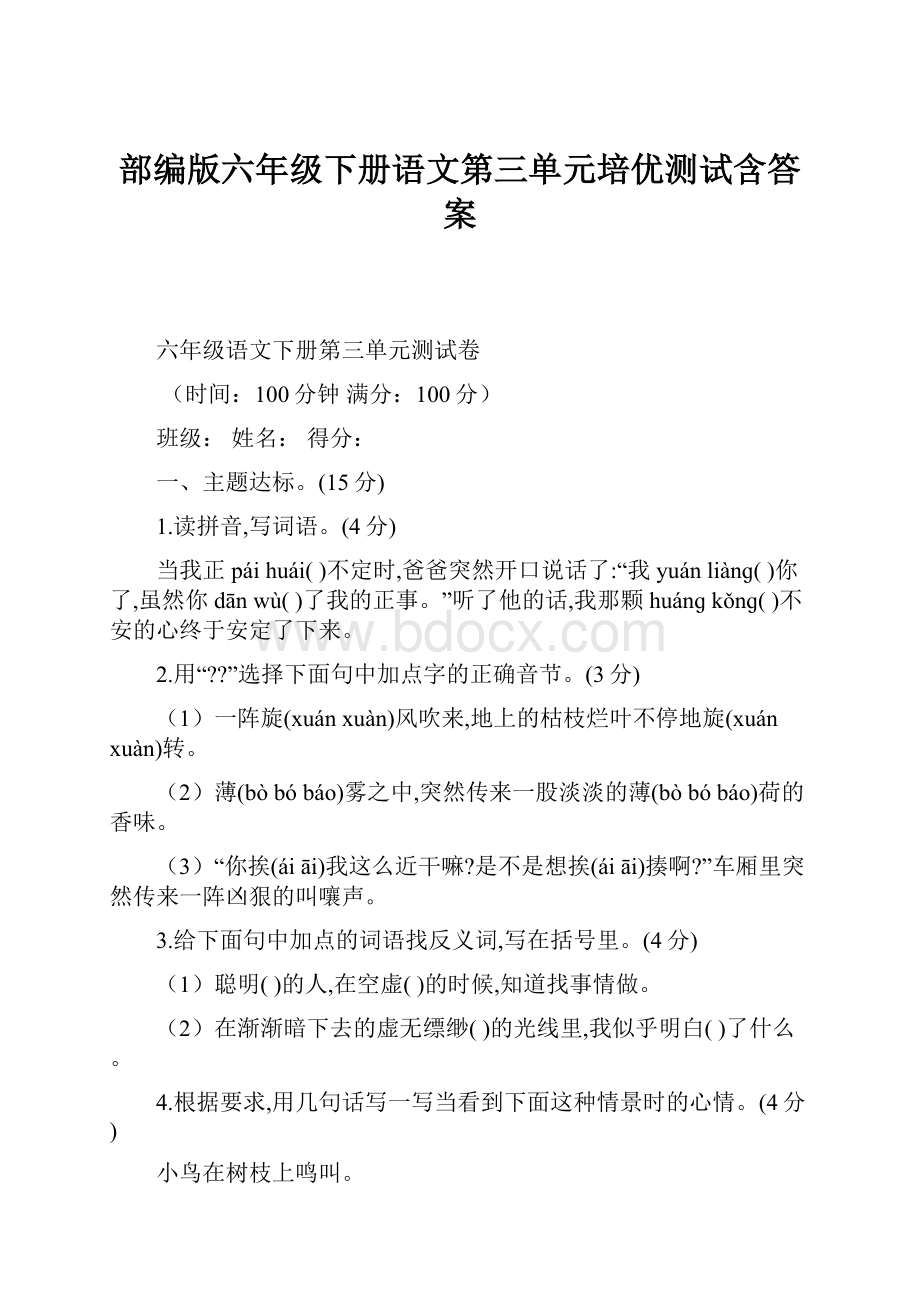 部编版六年级下册语文第三单元培优测试含答案文档格式.docx