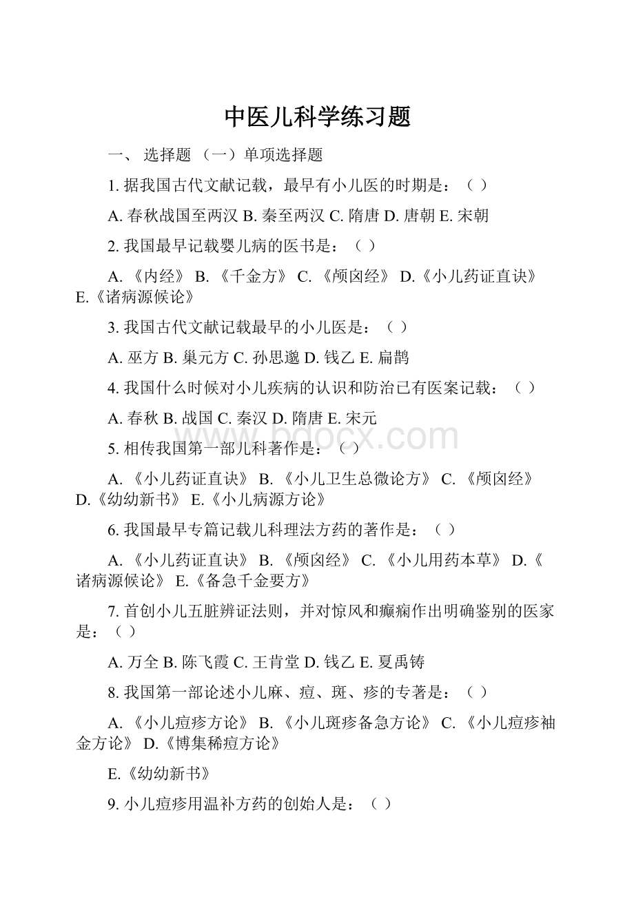 中医儿科学练习题.docx_第1页