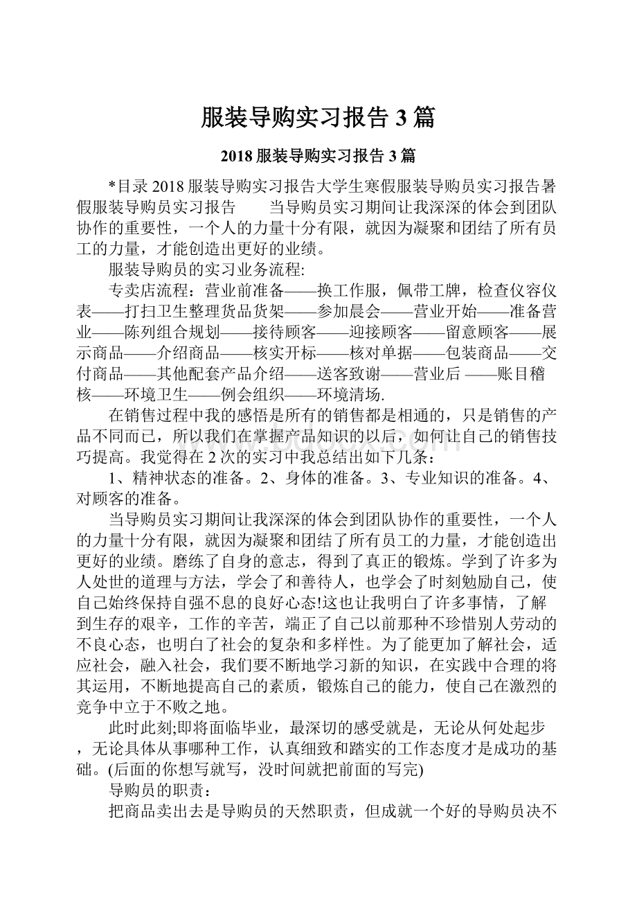 服装导购实习报告3篇文档格式.docx_第1页