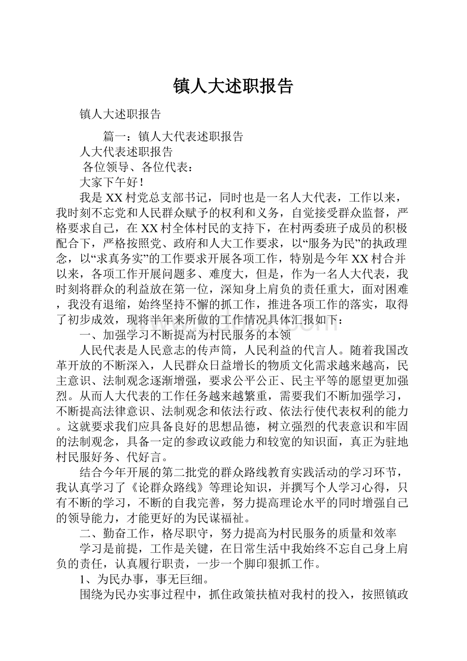 镇人大述职报告Word文档下载推荐.docx_第1页