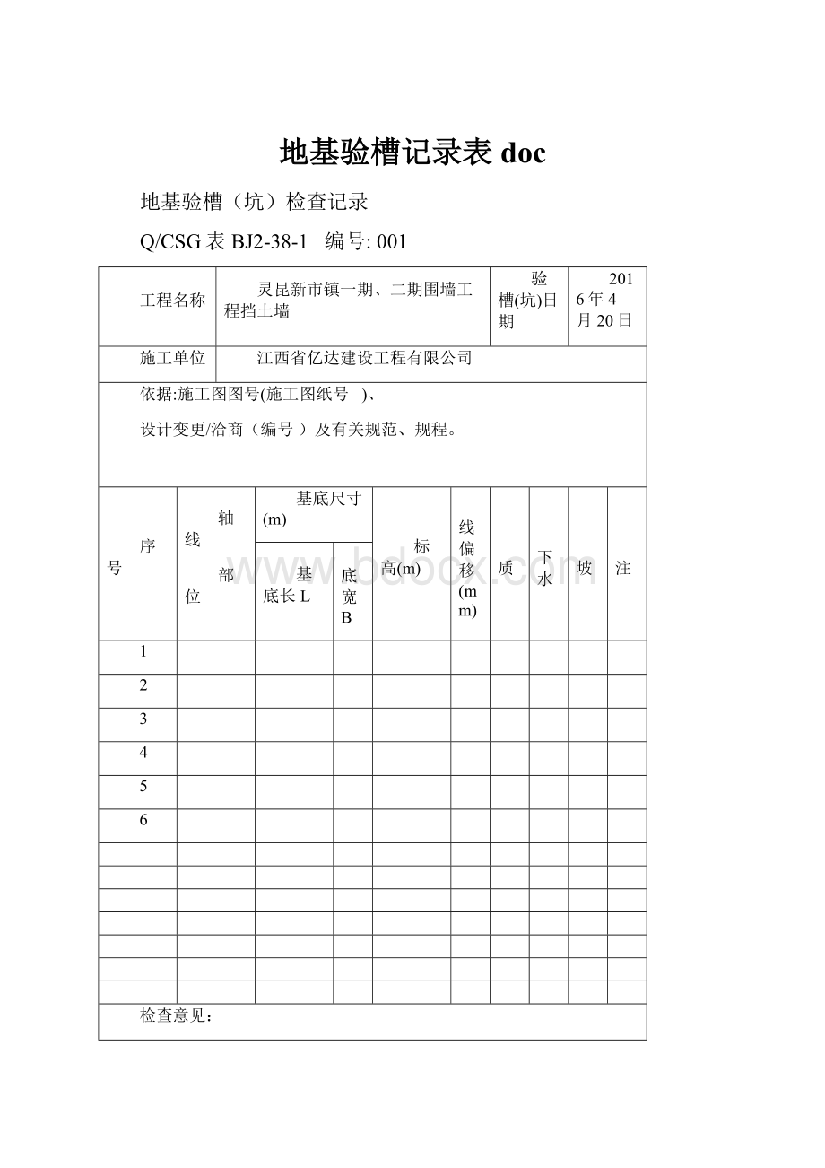 地基验槽记录表docWord格式文档下载.docx_第1页