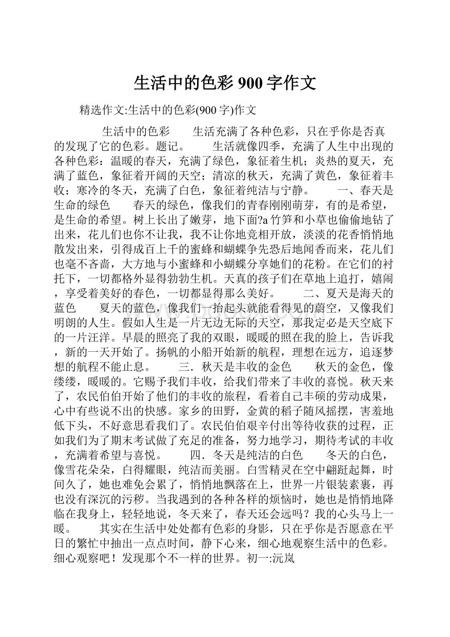 生活中的色彩900字作文Word文档下载推荐.docx