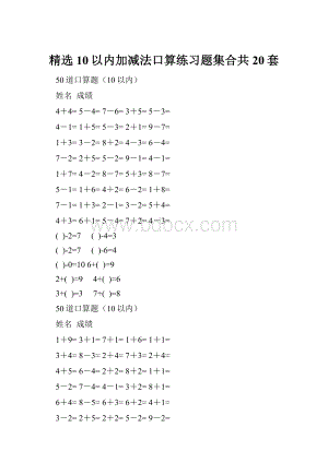 精选10以内加减法口算练习题集合共20套.docx