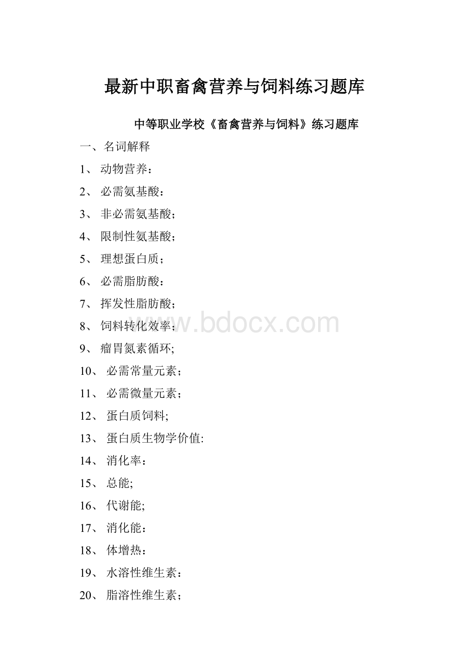 最新中职畜禽营养与饲料练习题库.docx_第1页