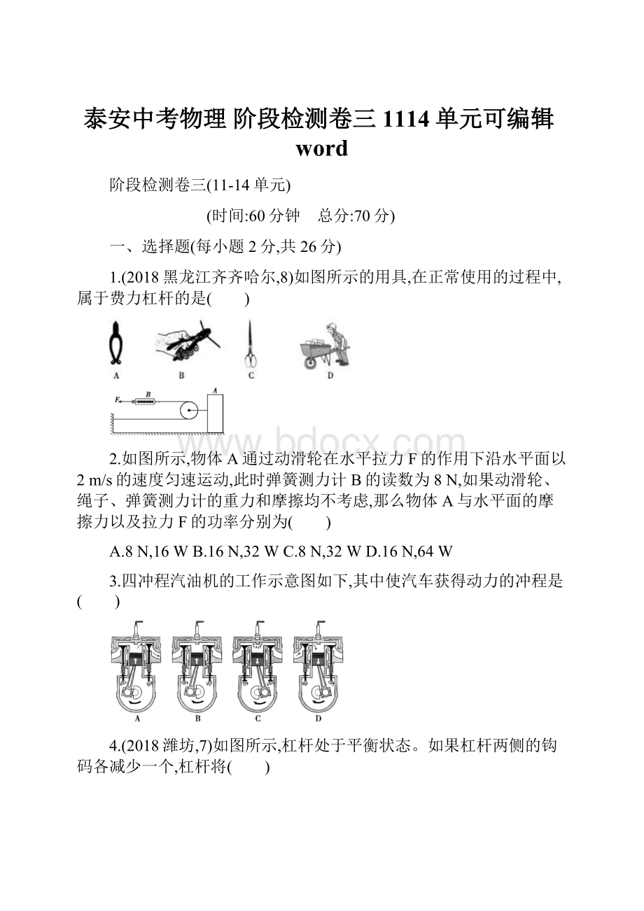 泰安中考物理 阶段检测卷三1114单元可编辑word.docx_第1页