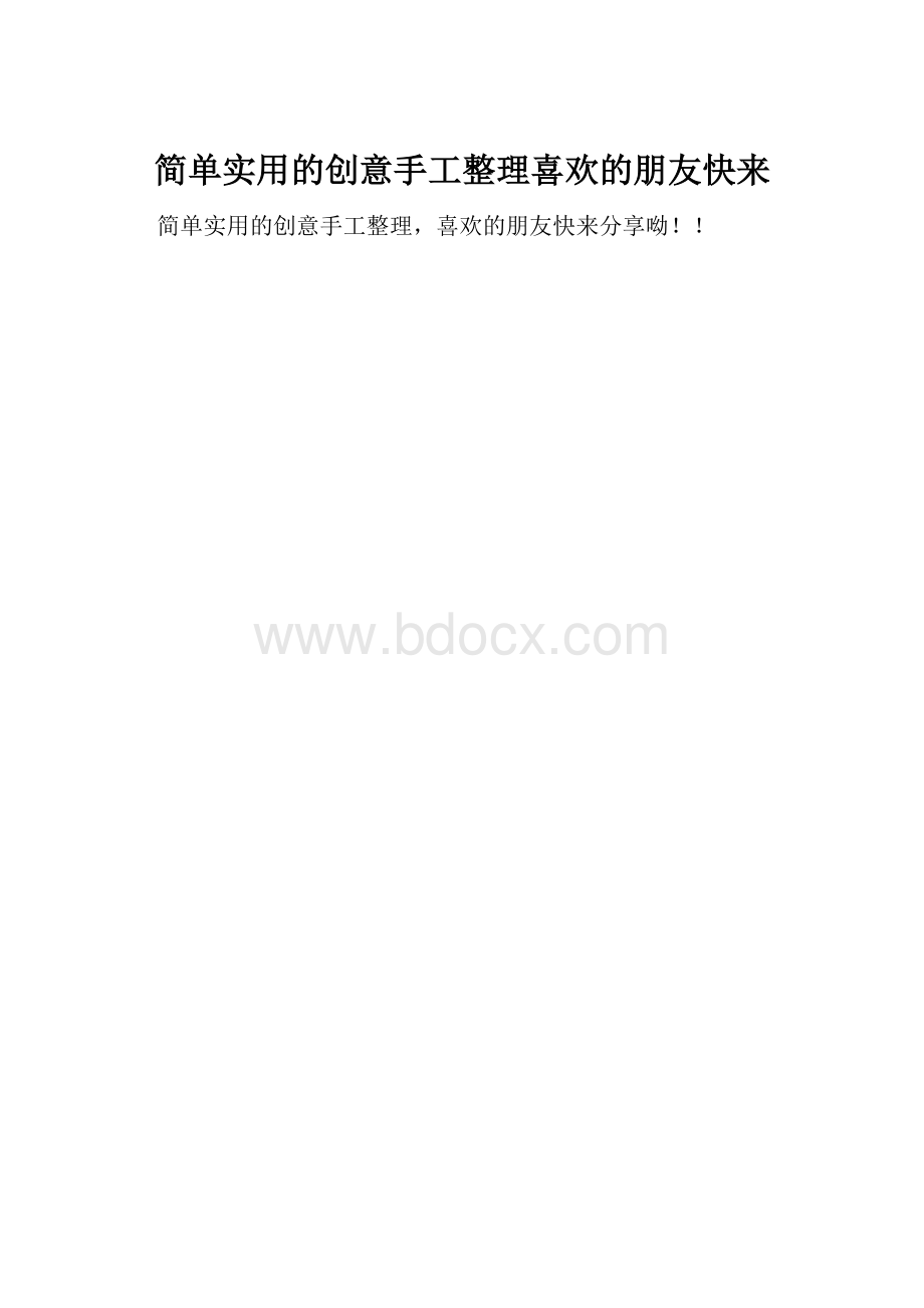 简单实用的创意手工整理喜欢的朋友快来.docx