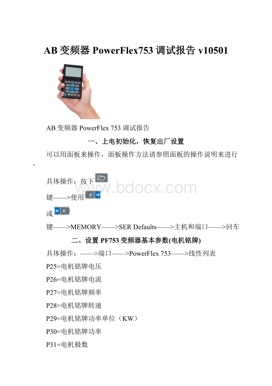 AB变频器PowerFlex753调试报告v10501.docx_第1页