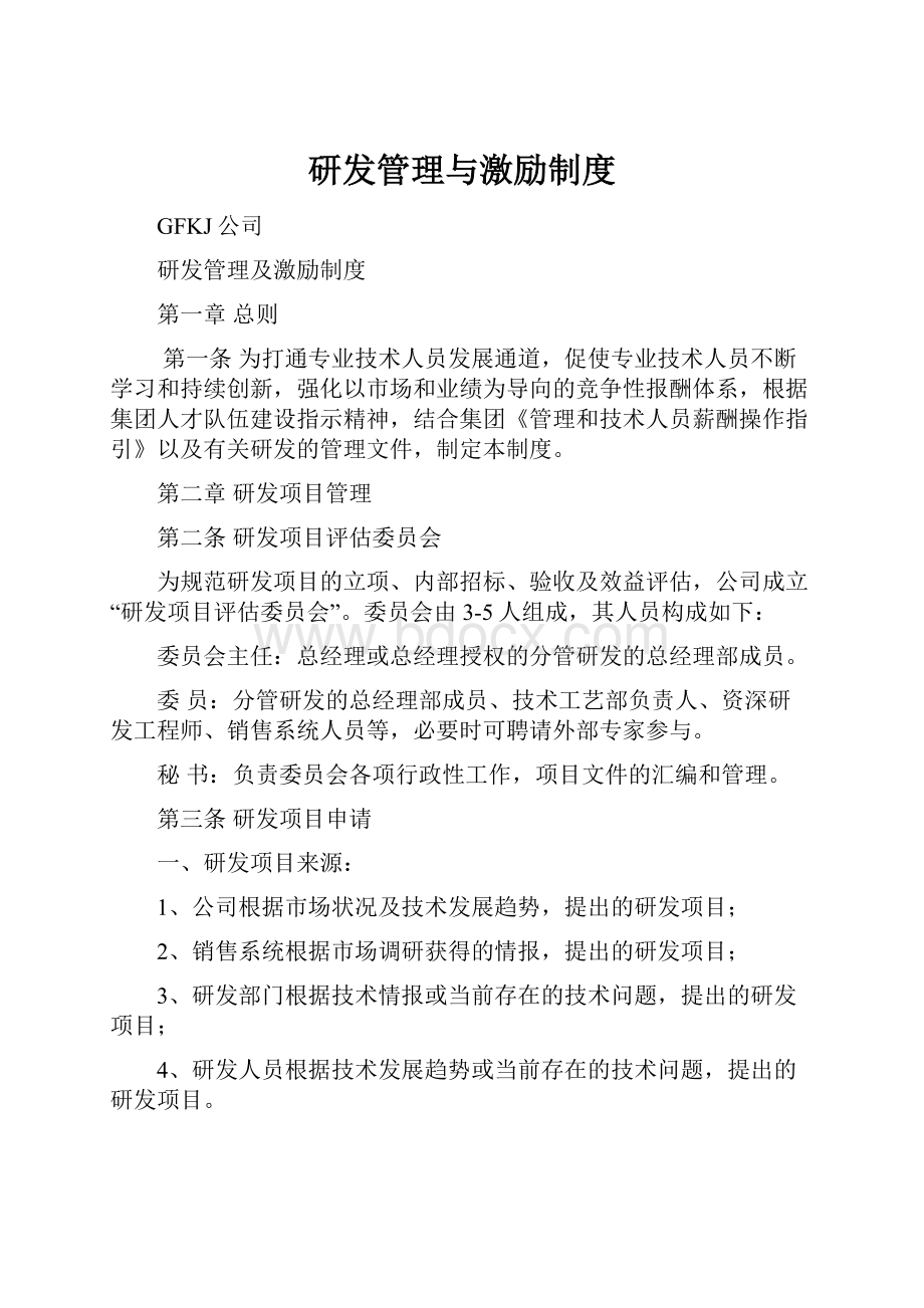 研发管理与激励制度.docx_第1页