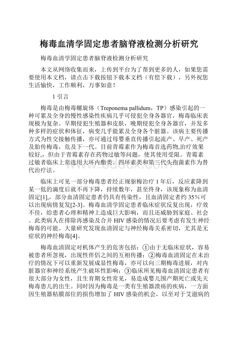 梅毒血清学固定患者脑脊液检测分析研究.docx_第1页