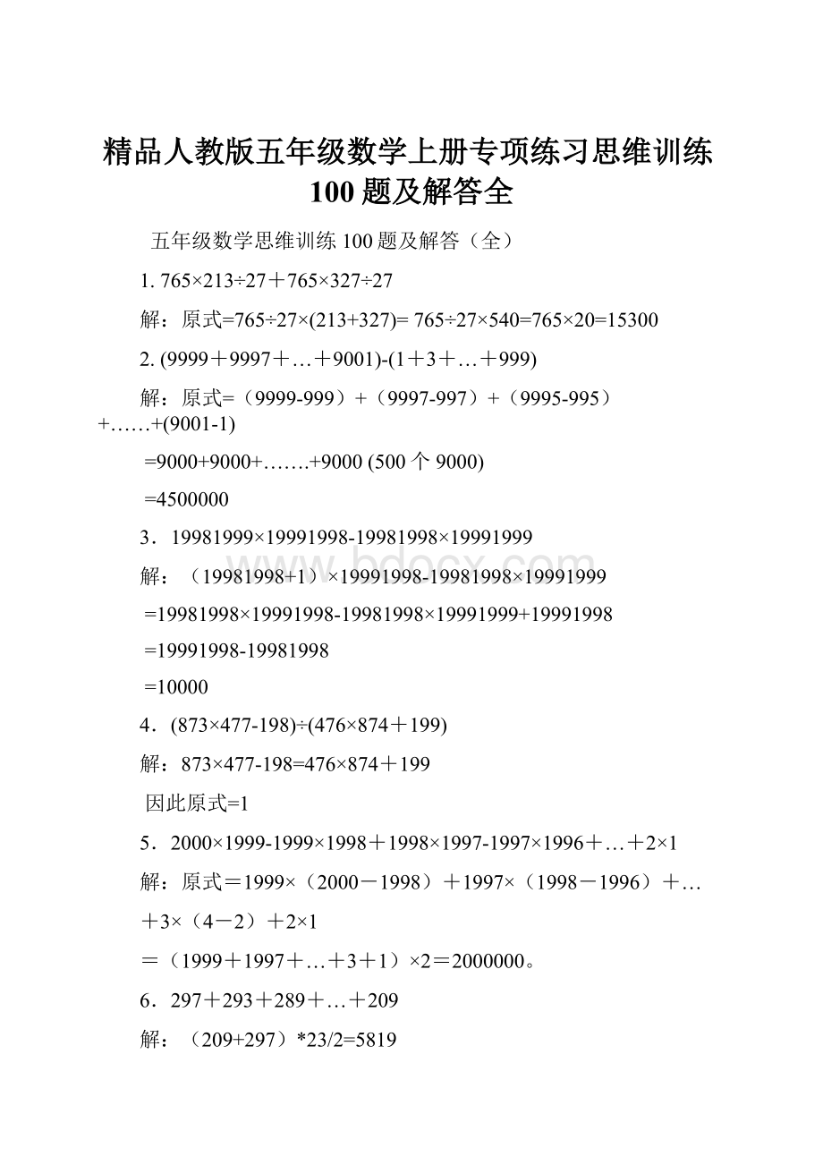 精品人教版五年级数学上册专项练习思维训练100题及解答全.docx