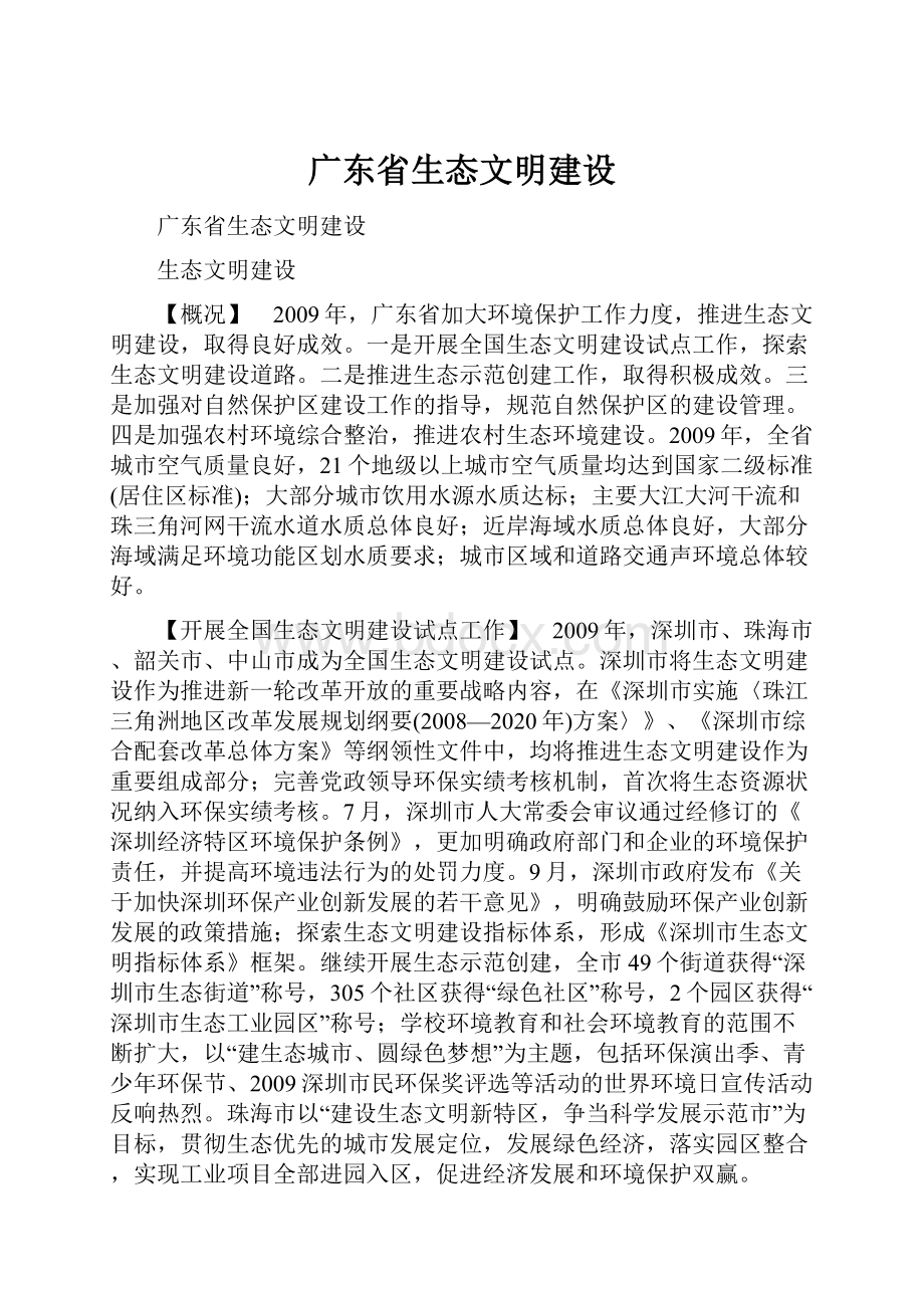 广东省生态文明建设.docx