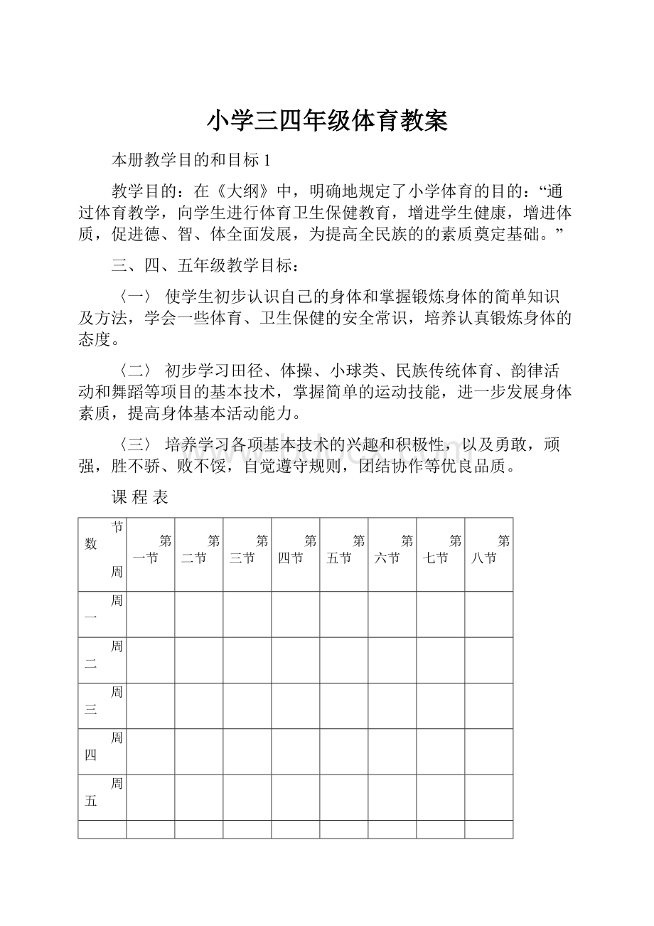 小学三四年级体育教案.docx_第1页