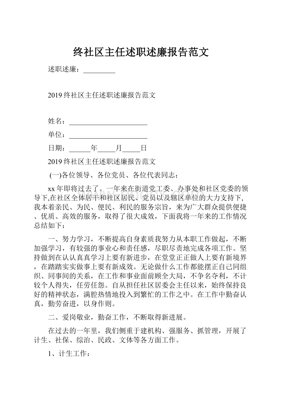 终社区主任述职述廉报告范文.docx