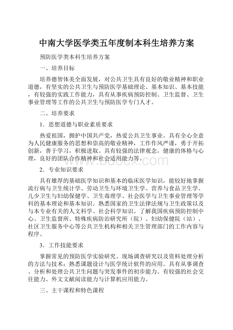 中南大学医学类五年度制本科生培养方案.docx