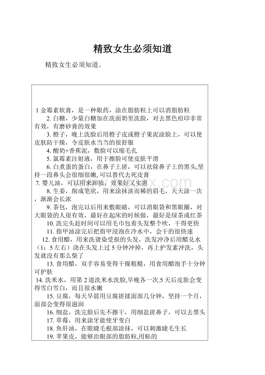 精致女生必须知道Word格式文档下载.docx