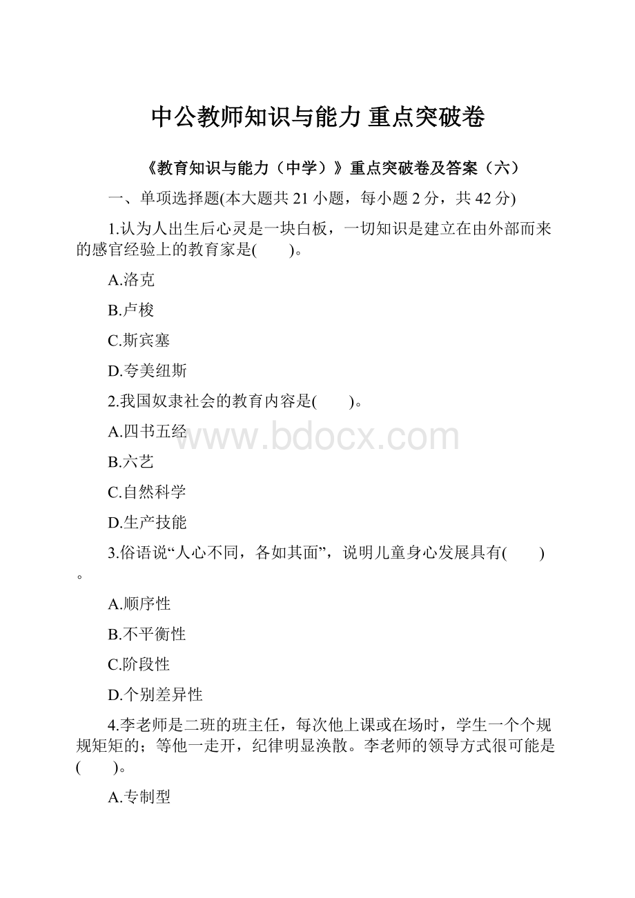 中公教师知识与能力 重点突破卷Word文档格式.docx