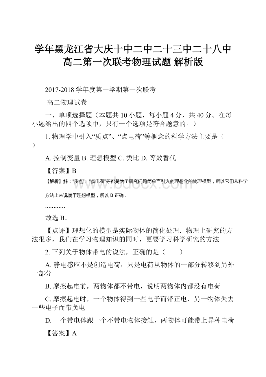 学年黑龙江省大庆十中二中二十三中二十八中高二第一次联考物理试题 解析版Word格式.docx