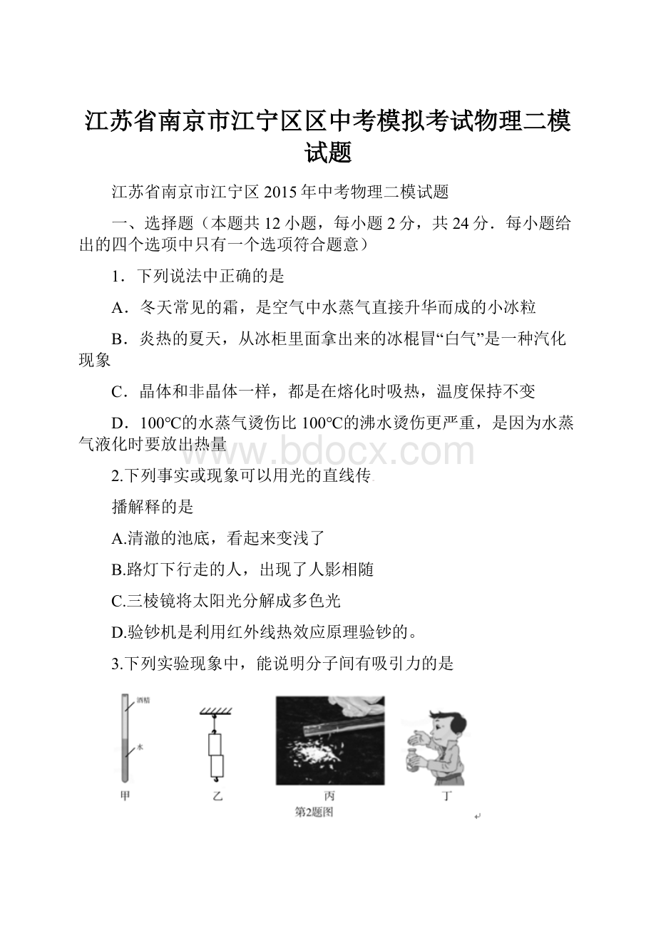 江苏省南京市江宁区区中考模拟考试物理二模试题.docx_第1页