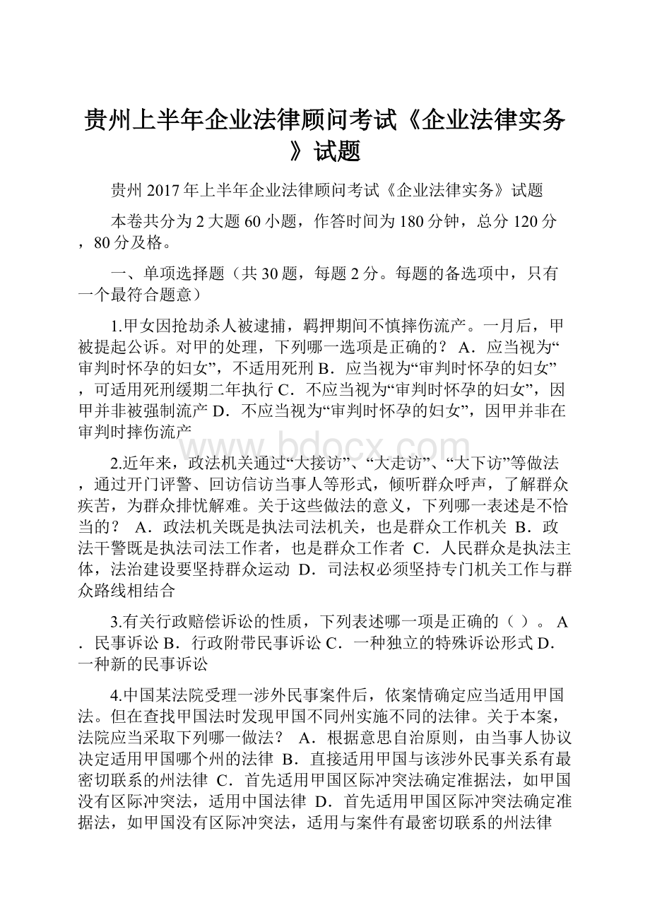 贵州上半年企业法律顾问考试《企业法律实务》试题Word格式.docx