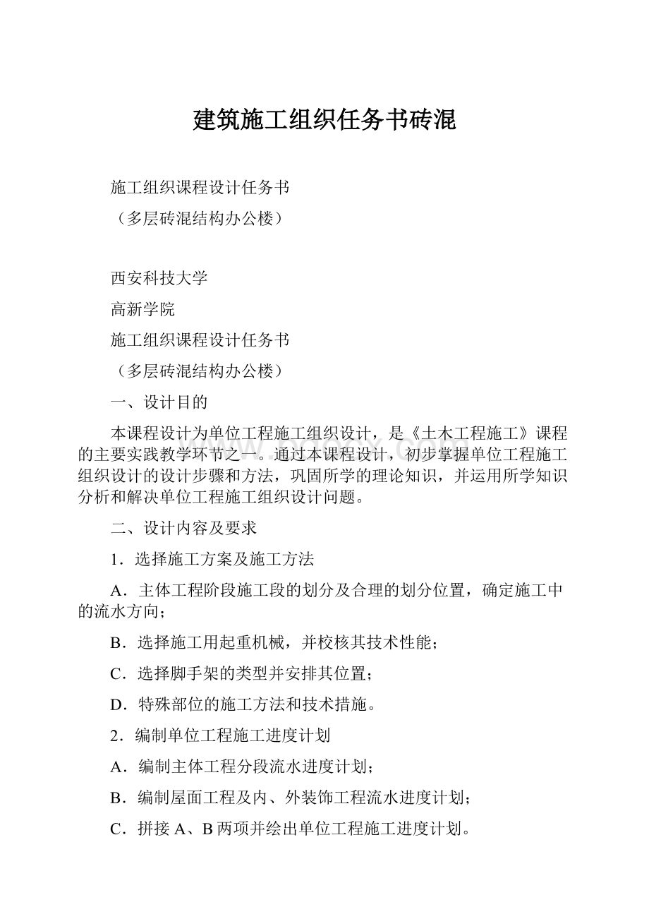 建筑施工组织任务书砖混Word格式.docx