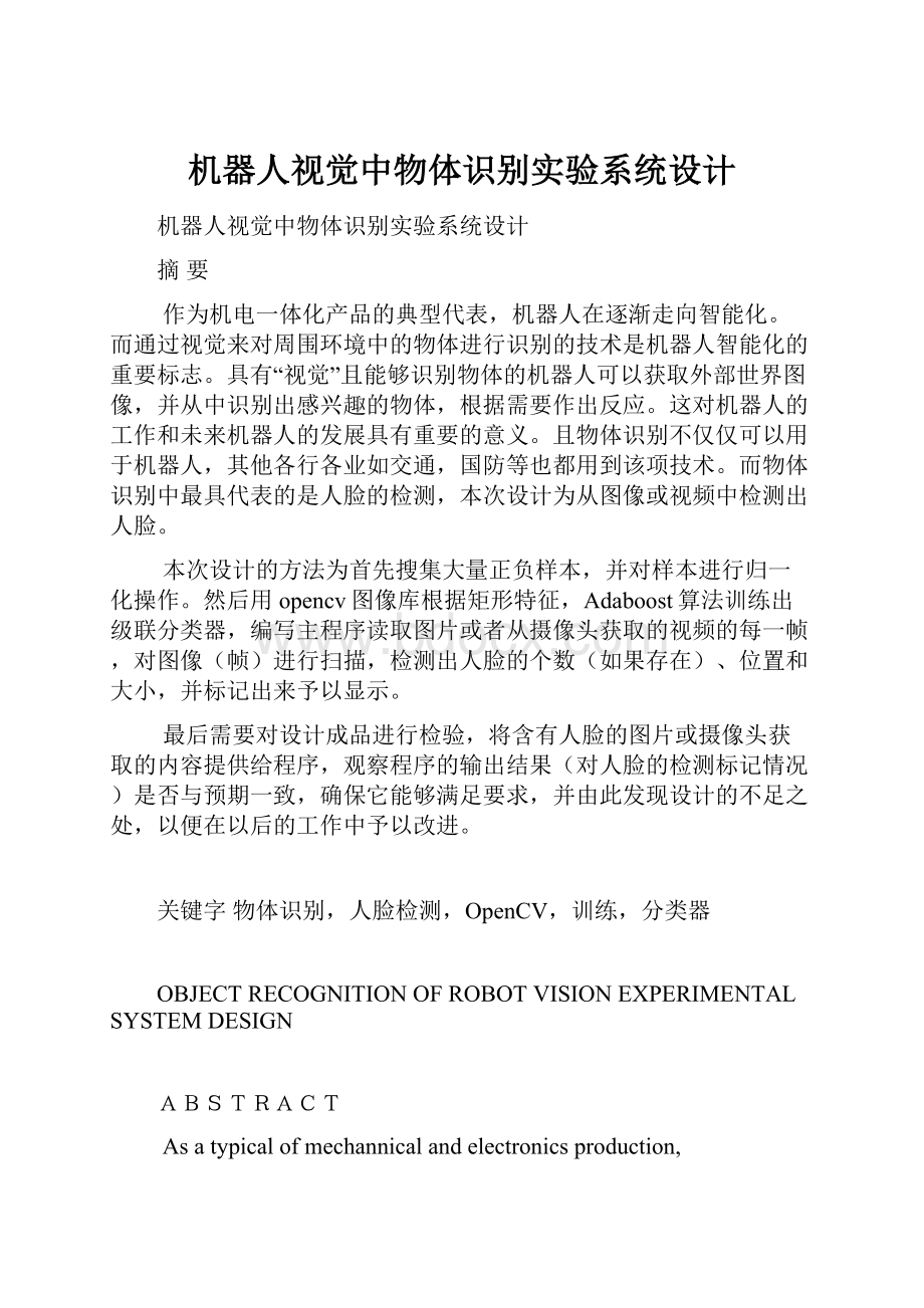 机器人视觉中物体识别实验系统设计.docx_第1页