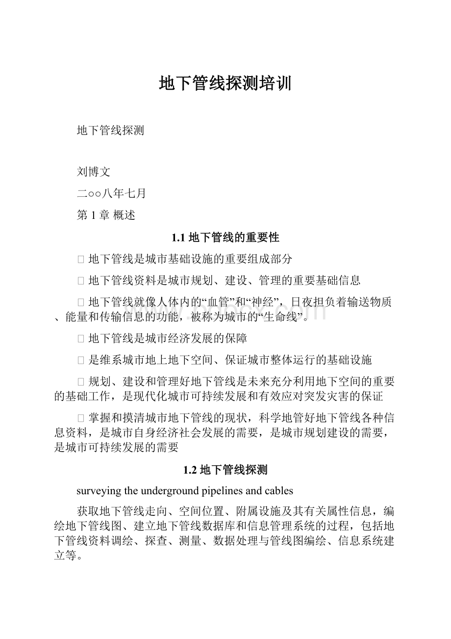 地下管线探测培训Word文档下载推荐.docx_第1页