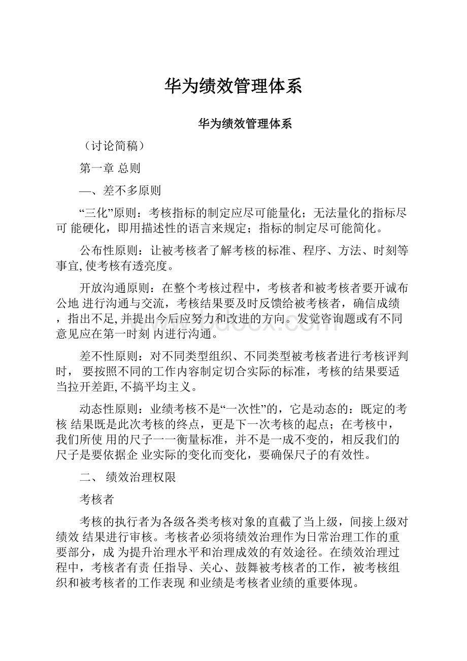 华为绩效管理体系Word格式文档下载.docx