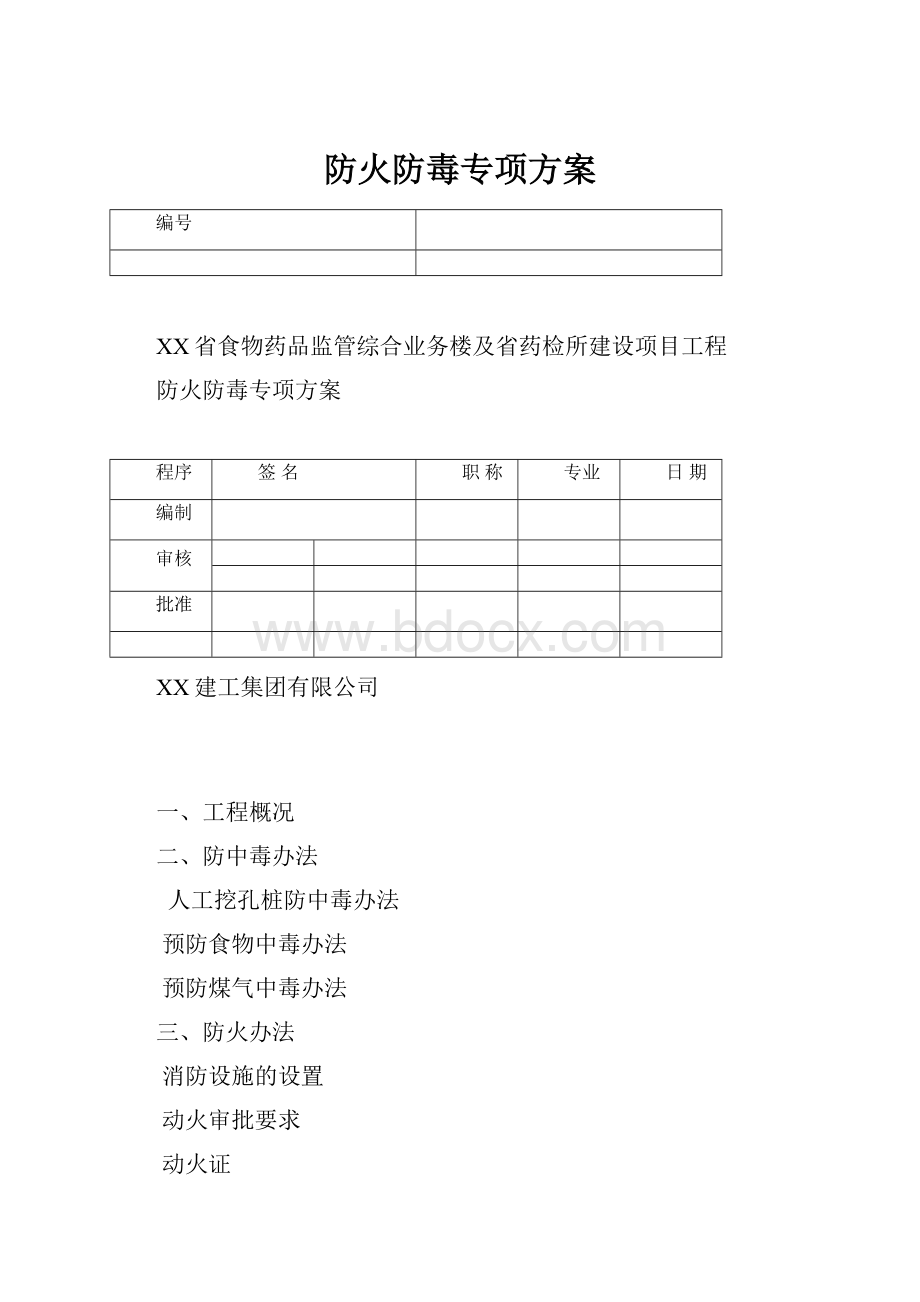 防火防毒专项方案.docx_第1页