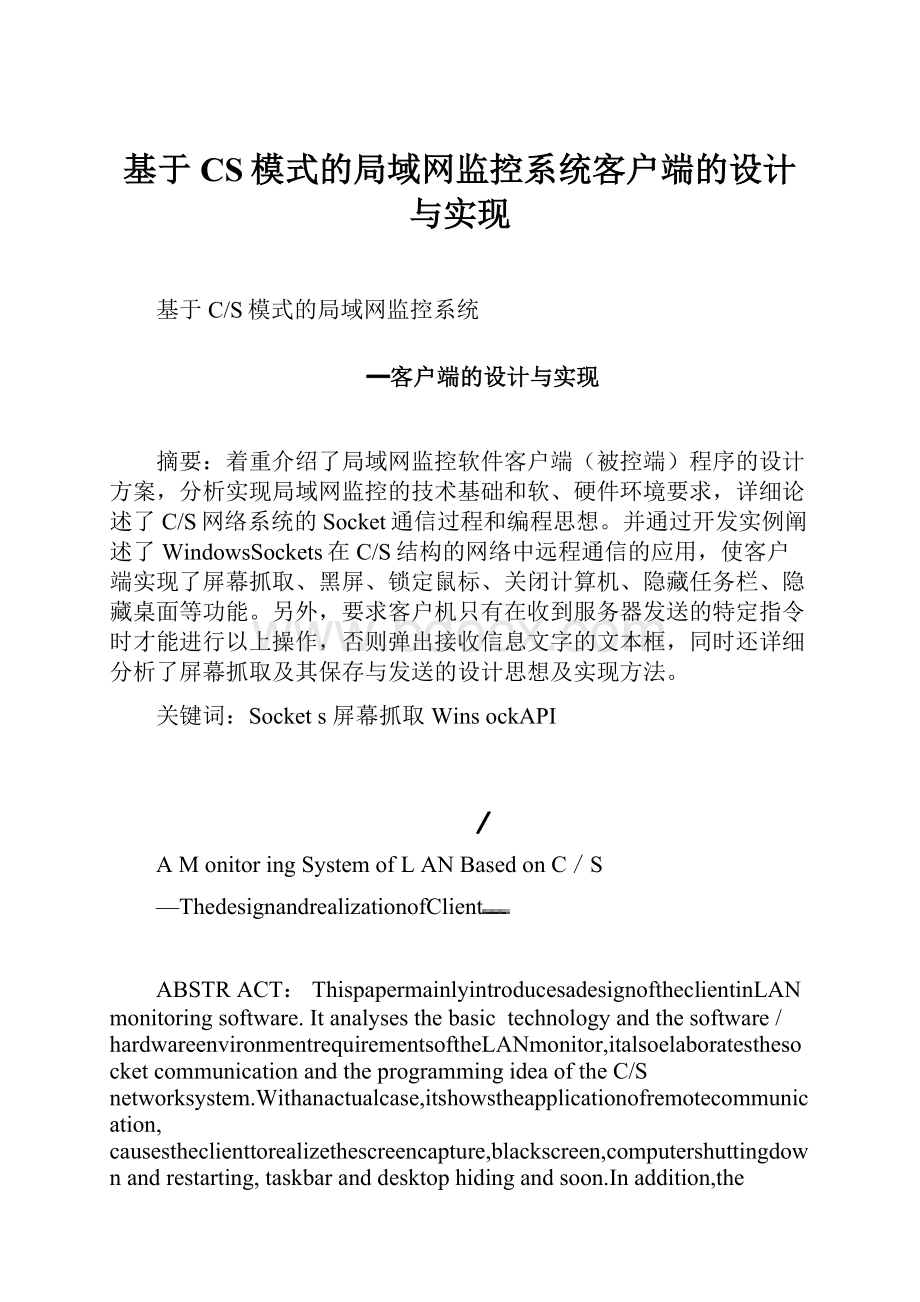 基于CS模式的局域网监控系统客户端的设计与实现Word文件下载.docx_第1页