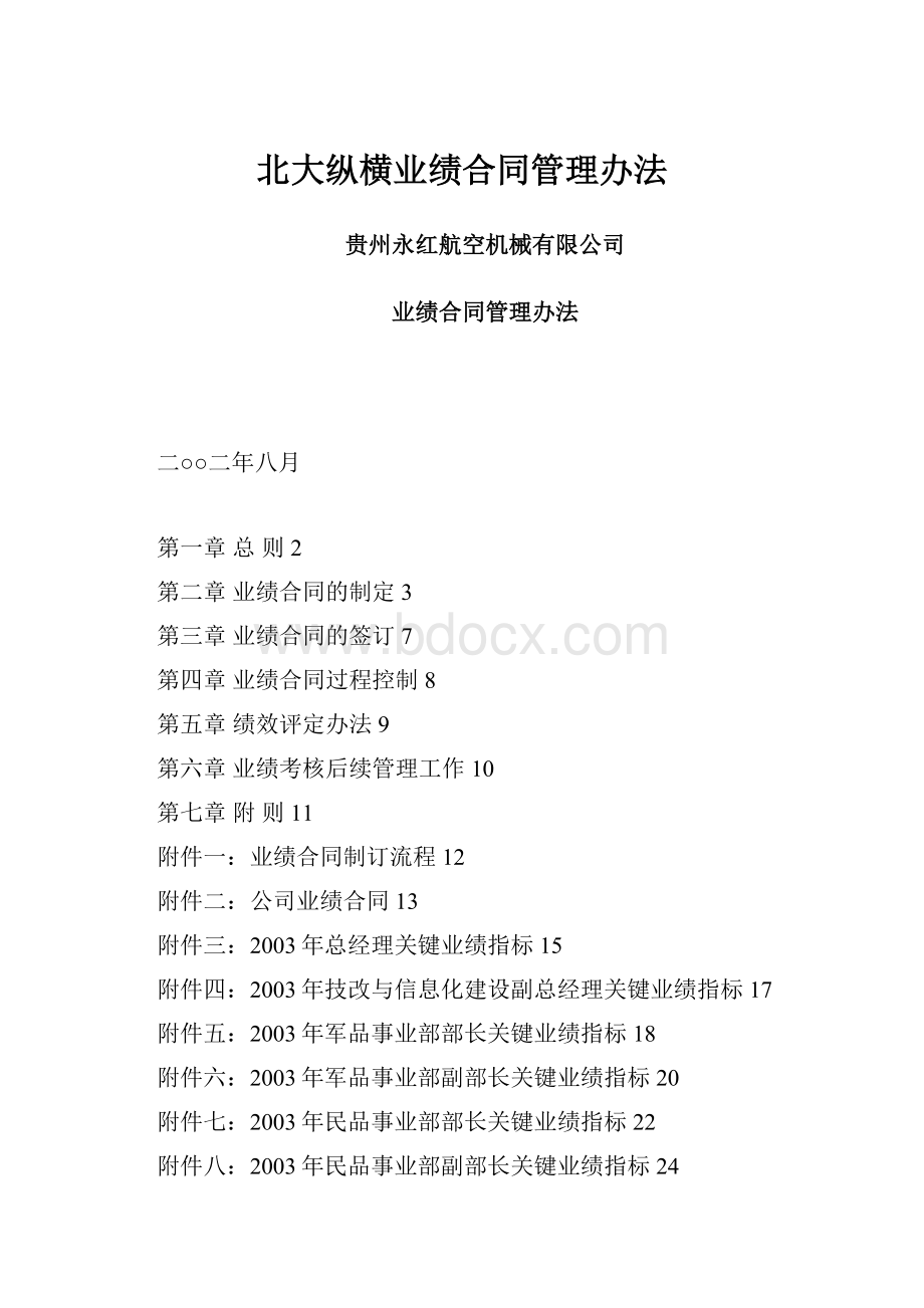 北大纵横业绩合同管理办法Word格式.docx